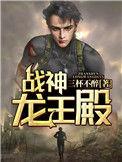 战神龙王殿宋