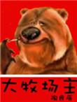 大牧场主百科