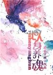 以身养魂免费阅读