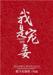宠妾本是妻