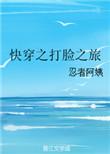 快穿之打脸之旅 番外