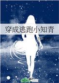 穿成逃荒小农女