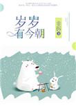 岁岁有今朝日日皆圆满