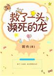 短剧救了一条小龙