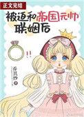 被迫和帝国暴君联姻后