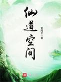 仙道空间无谈窗笔趣阁