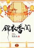 锦衣香闺有声