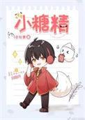 小糖精刘诗凡