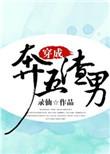 穿成渣男的我拒接黑锅免费阅读