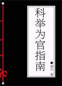 科举为官成仙书包网