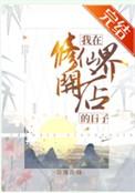 我在修仙界开符店