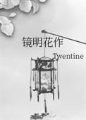 镜明花作 Twentine txt