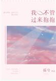 过来抱抱全文阅读
