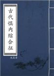 古代惧内综合症