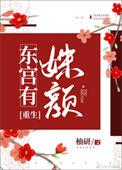 东宫姝色云棠全文免费阅读
