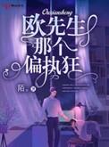 欧先生故事