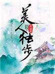 美人独步风储黛2