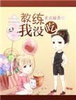 教练教我