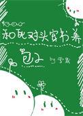 和死对头穿书养包子by.雪默