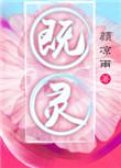 既灵讲的是什么