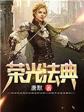 荣光法师