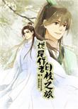 烂尾作者自救之旅无删减版