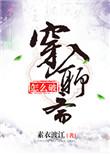 穿入聊斋怎么破txt盘