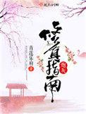 炮灰修真指南绿俏结局在哪一章