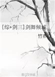 综剑三剑舞倾城微盘