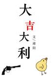 大吉大利的动物生肖