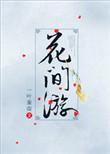 花间游技能表