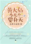 黄大仙 准