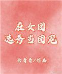 在女团选秀当团宠[穿书