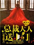 总裁甜妻大结局