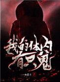我的体内有只鬼完整版一口气看完