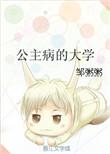 公主病的大学txt百度