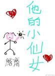 他的小仙女无删减