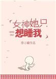女神想睡我免费阅读
