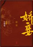 娇妾 晋江