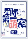星际第一萌宠_蜀七