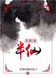 非职业半仙by