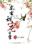 东宫超甜番外篇