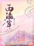 西海岸俱乐部将举办球迷开放日