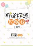 听说你想打我番外