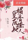 皇后她恃美而骄格格党