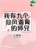 我有九个仙风道骨的师兄百度