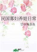 民国寡妇养娃日常番外