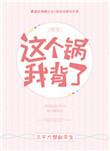 这个锅我背了(快穿)笔趣阁