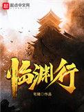 临渊行免费观看
