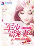 女特工重生军少溺宠妻